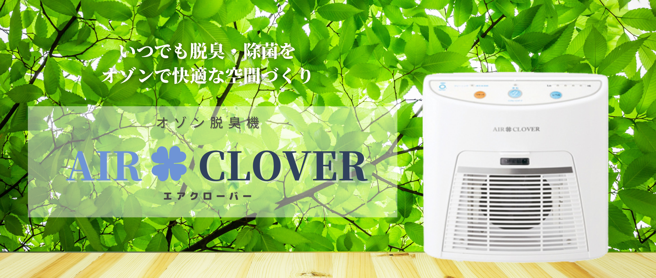 【好評通販】オゾン脱臭器AIR CLOVER エアークローバー 空気清浄機・イオン発生器